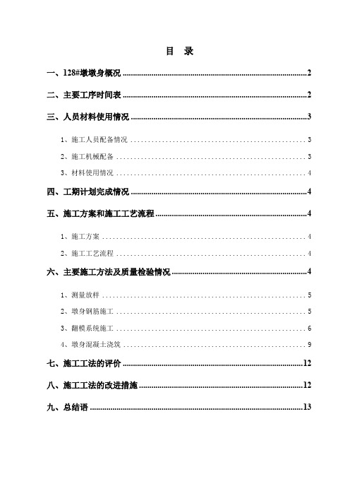 墩身施工技术总结