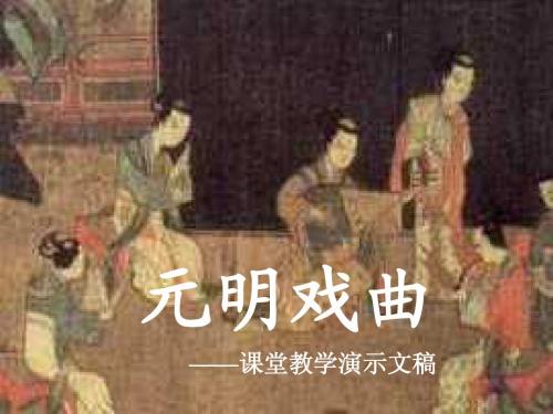 元明戏曲
