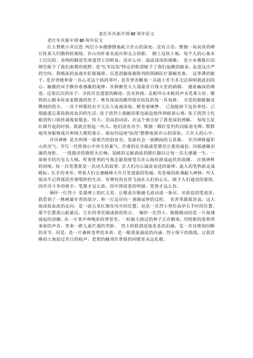 老红军庆新中国60周年征文