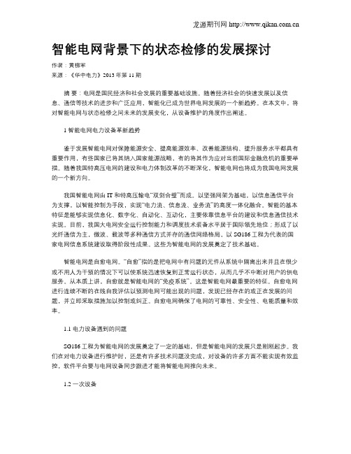 智能电网背景下的状态检修的发展探讨