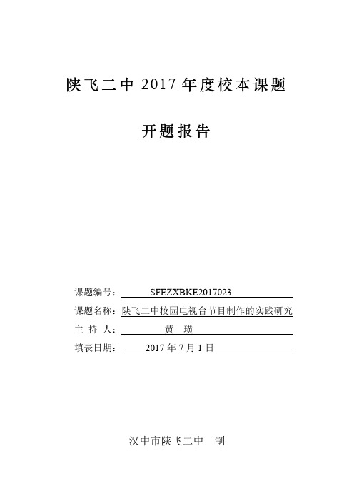 汉中市陕飞二中校园电视台节目制作的实践研究校本开题报告