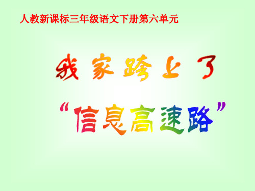 三年级《我家跨上了“信息高速路”