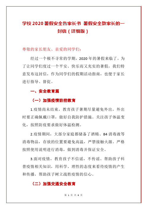 学校2020暑假安全告家长书 暑假安全致家长的一封信(详细版)