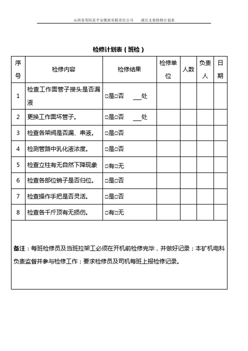 液压支架检修表