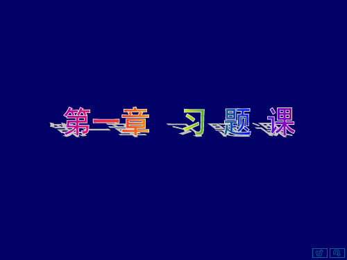 概率与数理统计第一章习题课 28页