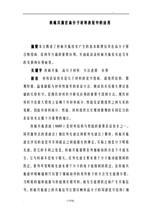 核磁共振在材料表征中的应用