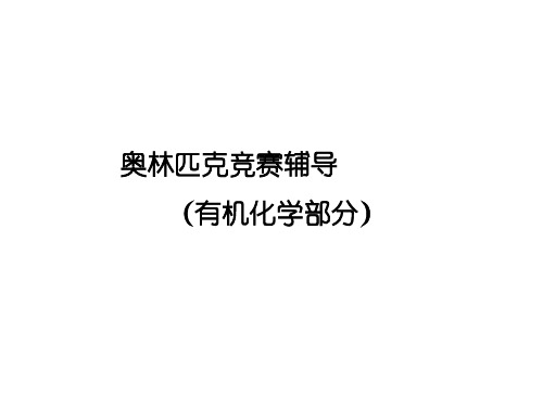 高中化学 奥林匹克竞赛辅导竞赛课件
