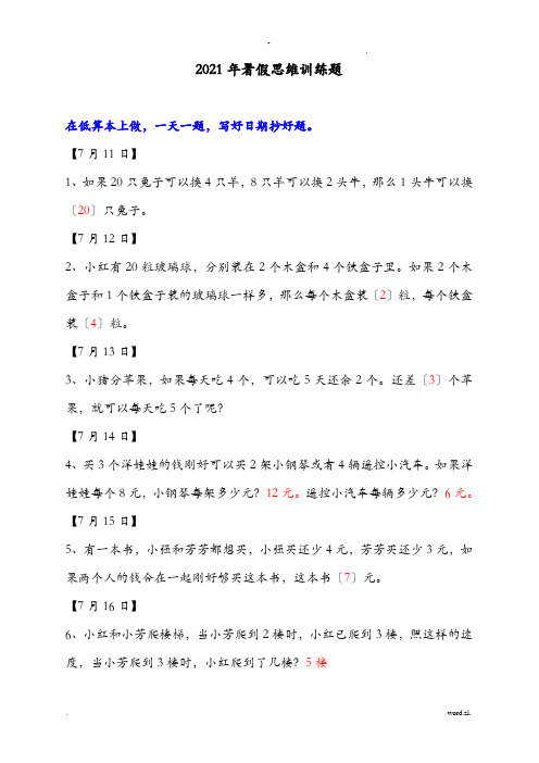 二年级暑假思维训练题含答案