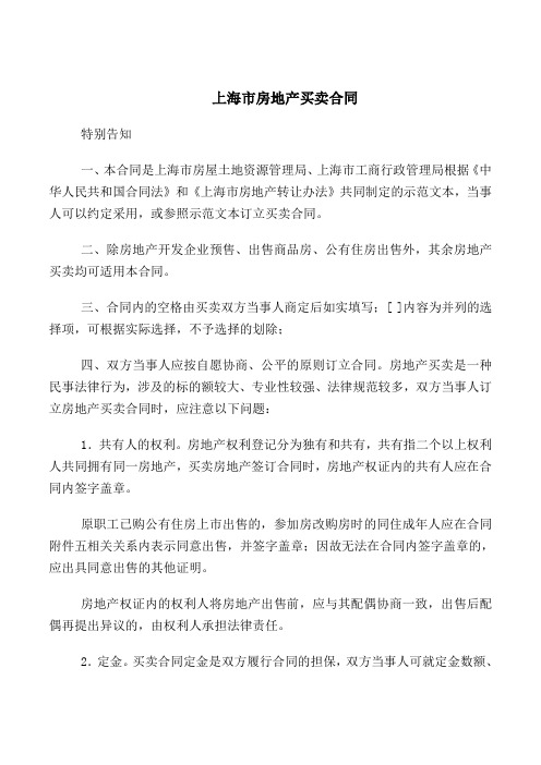 2018最新合同协议范本-上海市房地产买卖合同