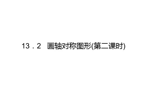 人教版八年级数学上册课件：13.2画轴对称图形(第二课时)