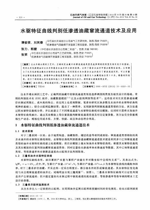 水驱特征曲线判别低渗透油藏窜流通道技术及应用