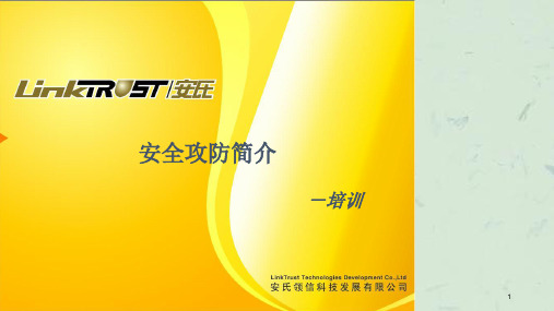 安全攻防简介培训课件