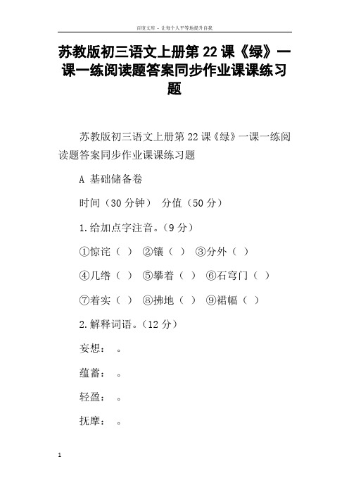 苏教版初三语文上册第22课绿一课一练阅读题答案同步作业课课练习题