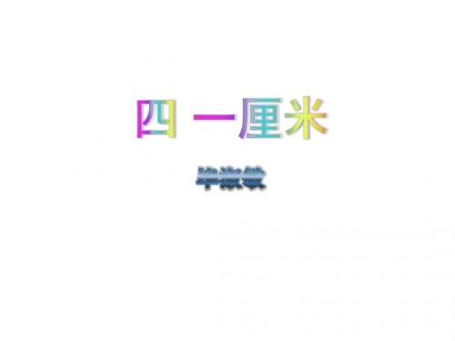 2018届苏教版九年级语文下册课件：四 一厘米 (共29张PPT)