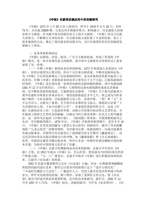 《申报》在新闻实践应用中的贡献研究
