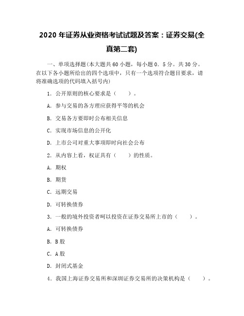 2020年证券从业资格考试试题及答案：证券交易(全真第二套)