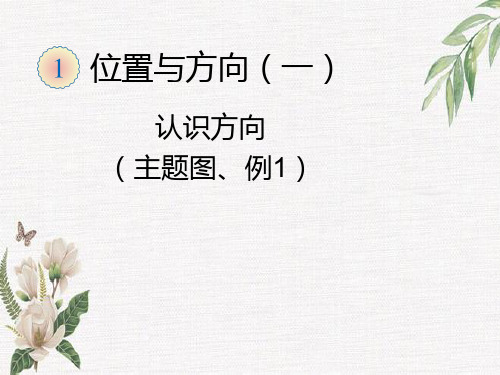 人教版三年级数学下册第一单元认识方向主题图、例1精品课件