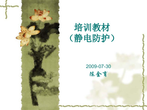 培训课程(整机生产过程中的静电防护)