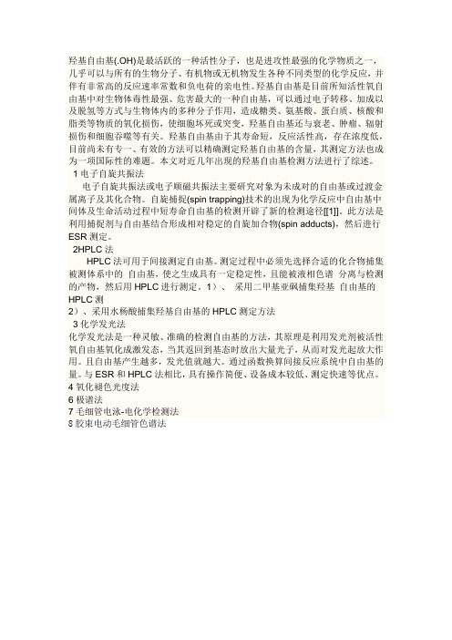 羟基自由基的测定方法