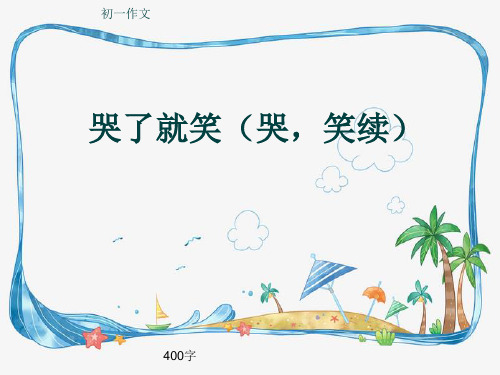 初一作文《哭了就笑(哭,笑续)》400字(共8页PPT)