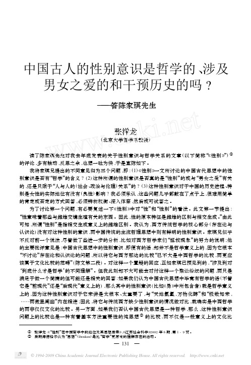 中国古人的性别意识是哲学的_涉及男女之爱的和干预历史的吗_答陈家琪先生