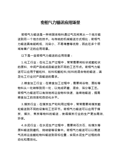 密相气力输送应用场景