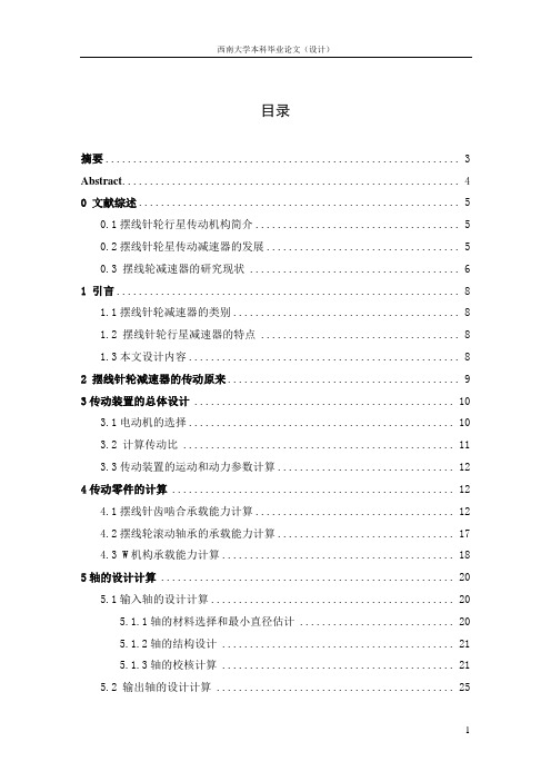 摆线针轮行星传动设计正文