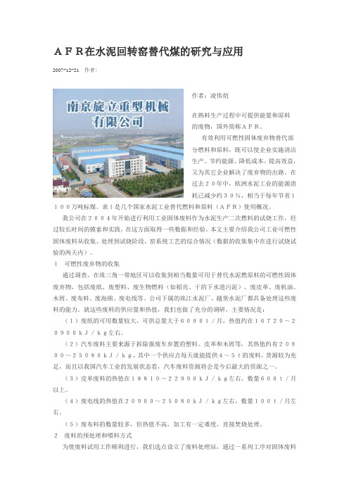 AFR在水泥回转窑替代煤的研究与应用