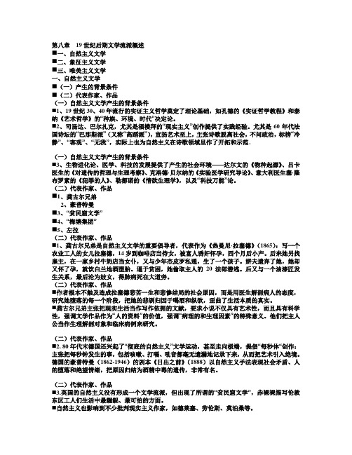 第一节  19世纪后期文学流派概述