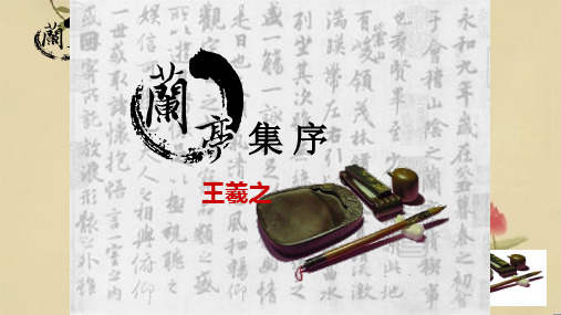 高中语文第八课《兰亭集序》公开课件