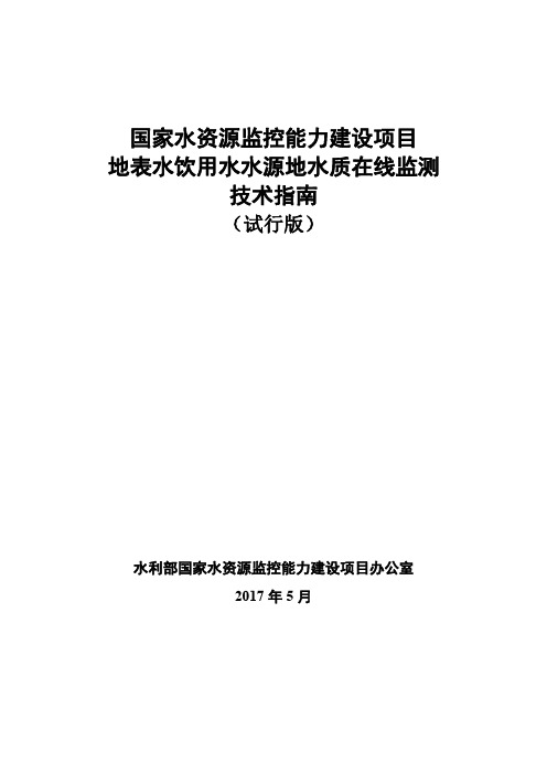 国家水资源监控能力建设项目