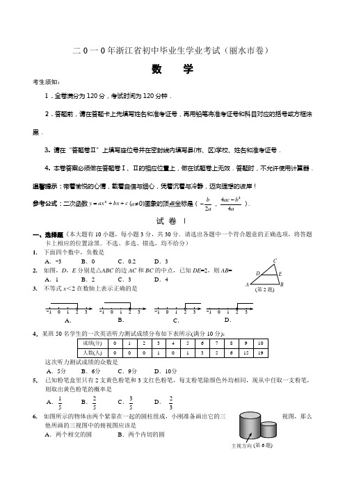 丽水中考数学试题及答案