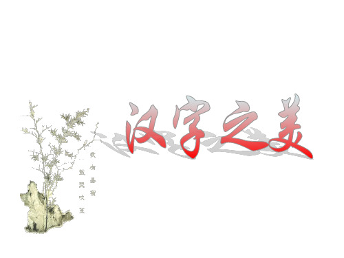 汉字的音形意 1