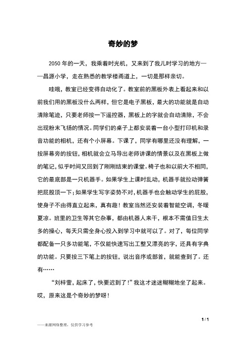 奇妙的梦_三年级作文_3