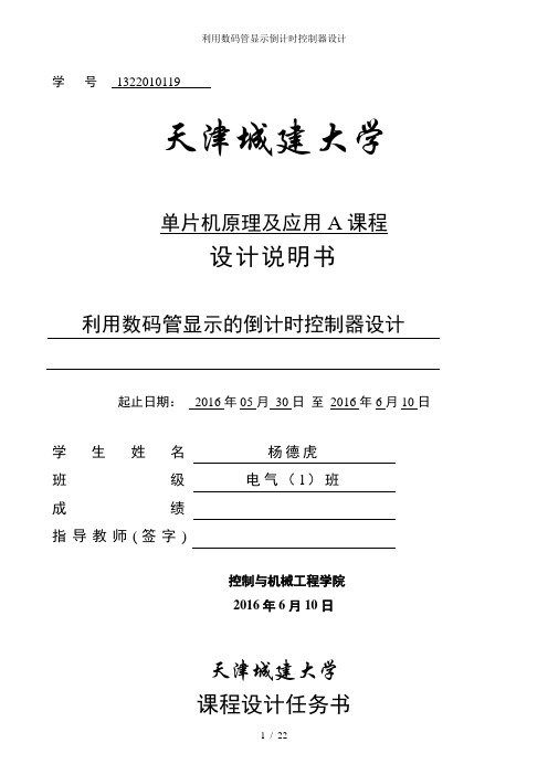 利用数码管显示倒计时控制器设计