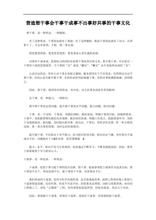 营造想干事会干事干成事不出事好共事的干事文化