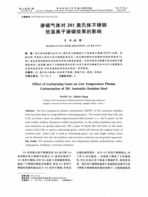 渗碳气体对201奥氏体不锈钢低温离子渗碳效果的影响
