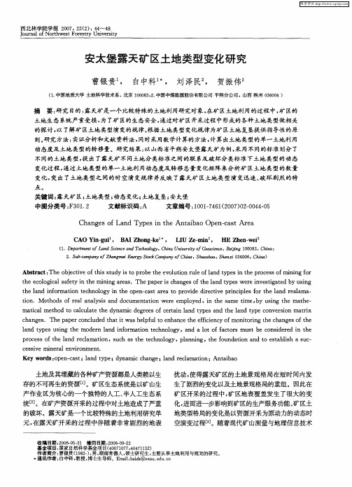 安太堡露天矿区土地类型变化研究