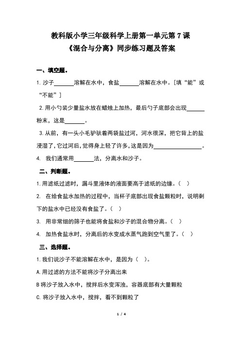 教科版小学三年级科学上册第一单元第7课《混合与分离》同步练习题及答案