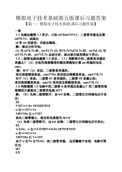 模拟电子技术基础第五版课后习题答案