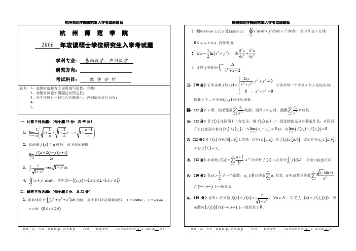 杭州师范大学2006年数学分析考研试题