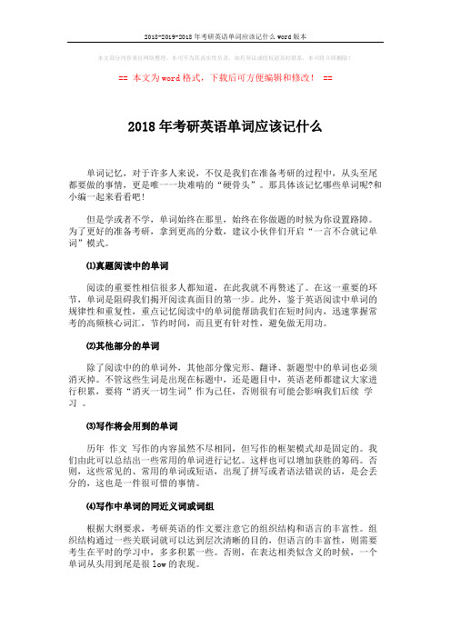 2018-2019-2018年考研英语单词应该记什么word版本 (2页)