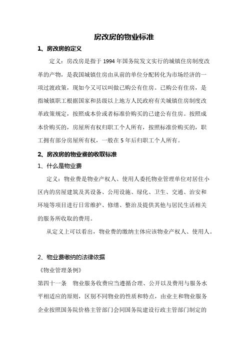 房改房的物业标准