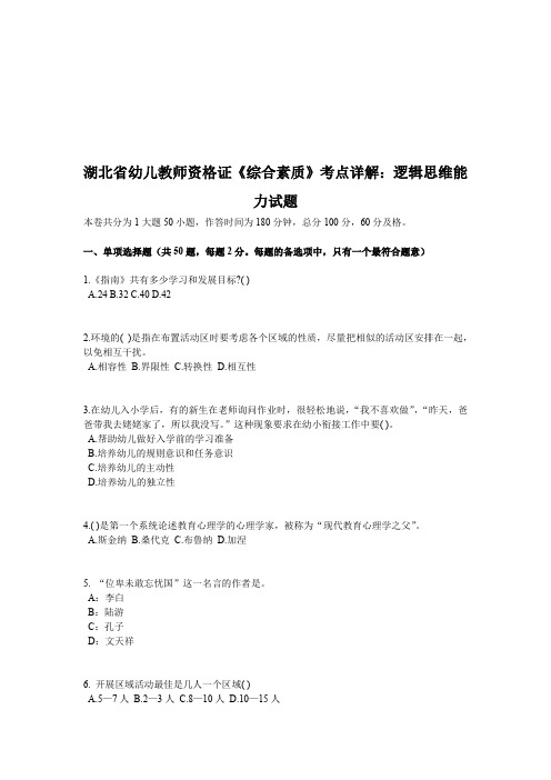 湖北省幼儿教师资格证《综合素质》考点详解：逻辑思维能力试题