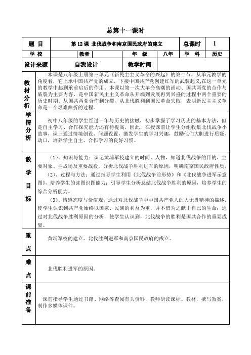 八年历史上第12课_北伐战争和南京国民政府的建立教学设计