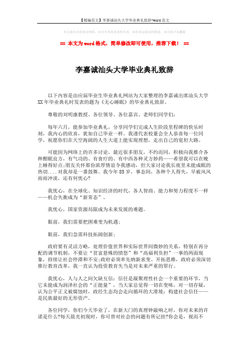 【精编范文】李嘉诚汕头大学毕业典礼致辞-word范文 (2页)