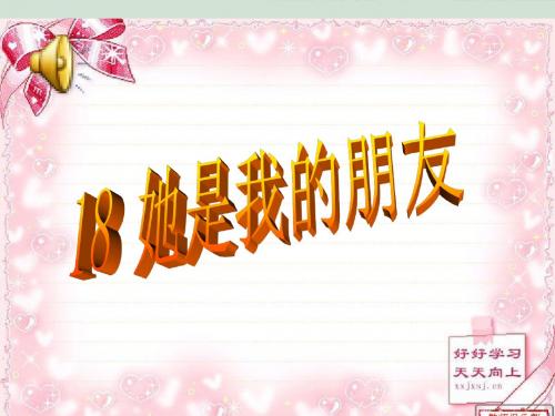 小学三年级下册语文PPT课件 她是我的朋友4
