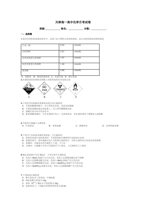 天津高一高中化学月考试卷带答案解析
