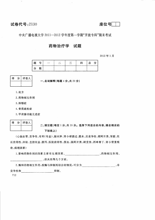 电大药物治疗学试卷2130201201
