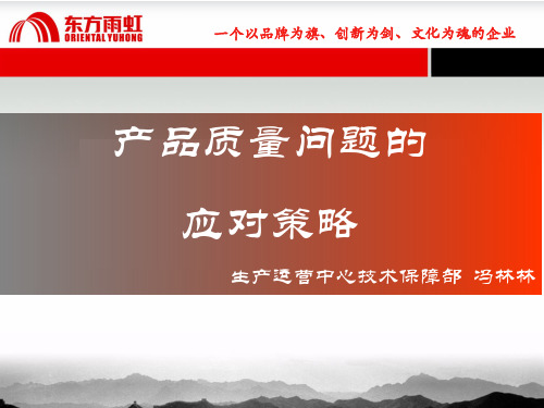 产品质量问题的应对策略-聚氨酯